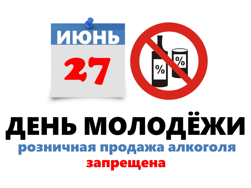 В Zабайкалье в День молодёжи  будет действовать запрет на розничную продажу алкоголя